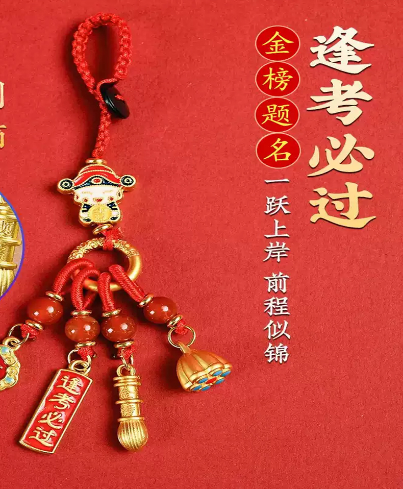 金榜题名逢考必过一举高中书包挂饰