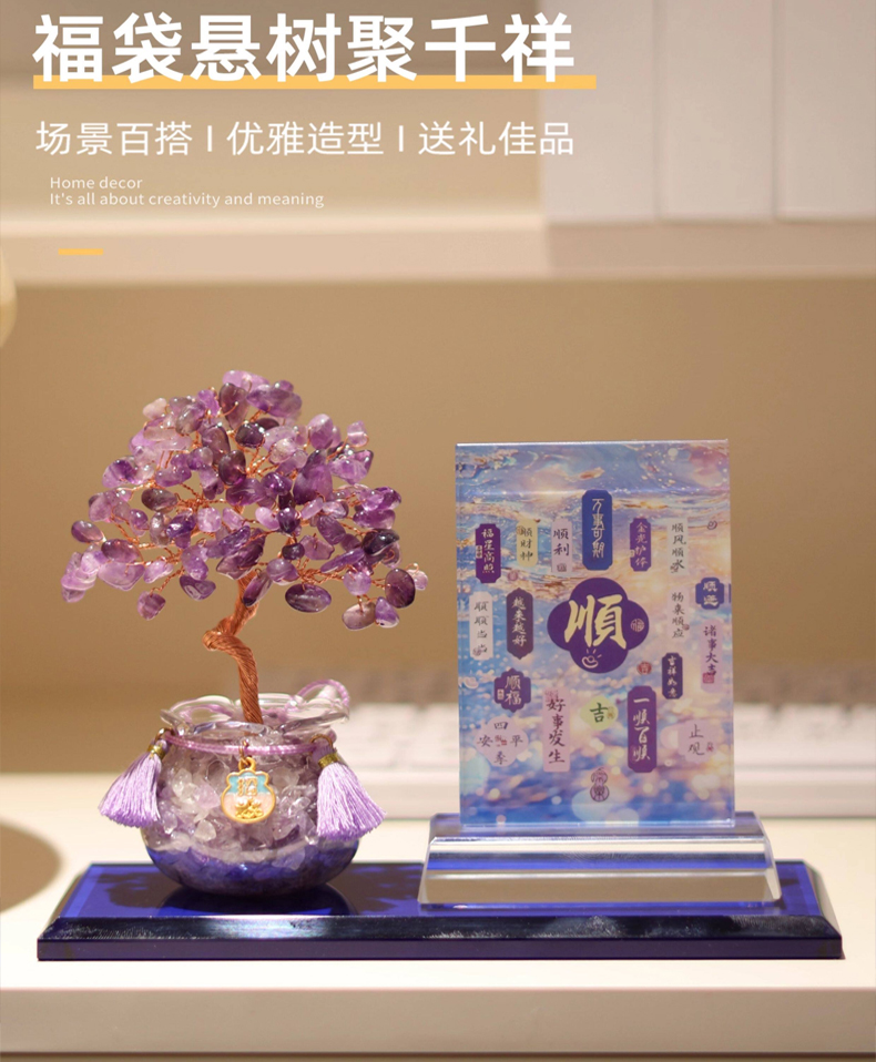 事业顺利福袋紫水晶树顺福相框