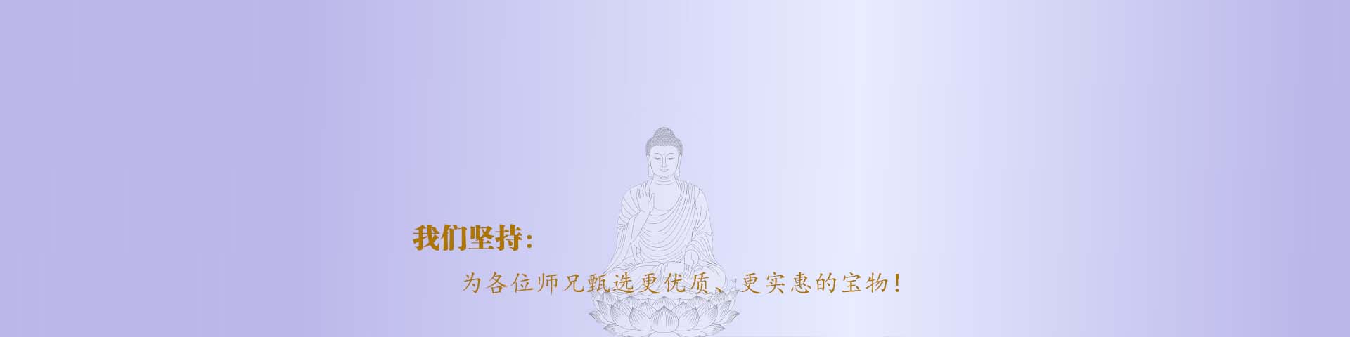 我们坚持：为各位师兄甄选更优质、更实惠的宝物！